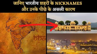 भारतीय शहरों के पुराने उपनाम | Indian cities old nicknames