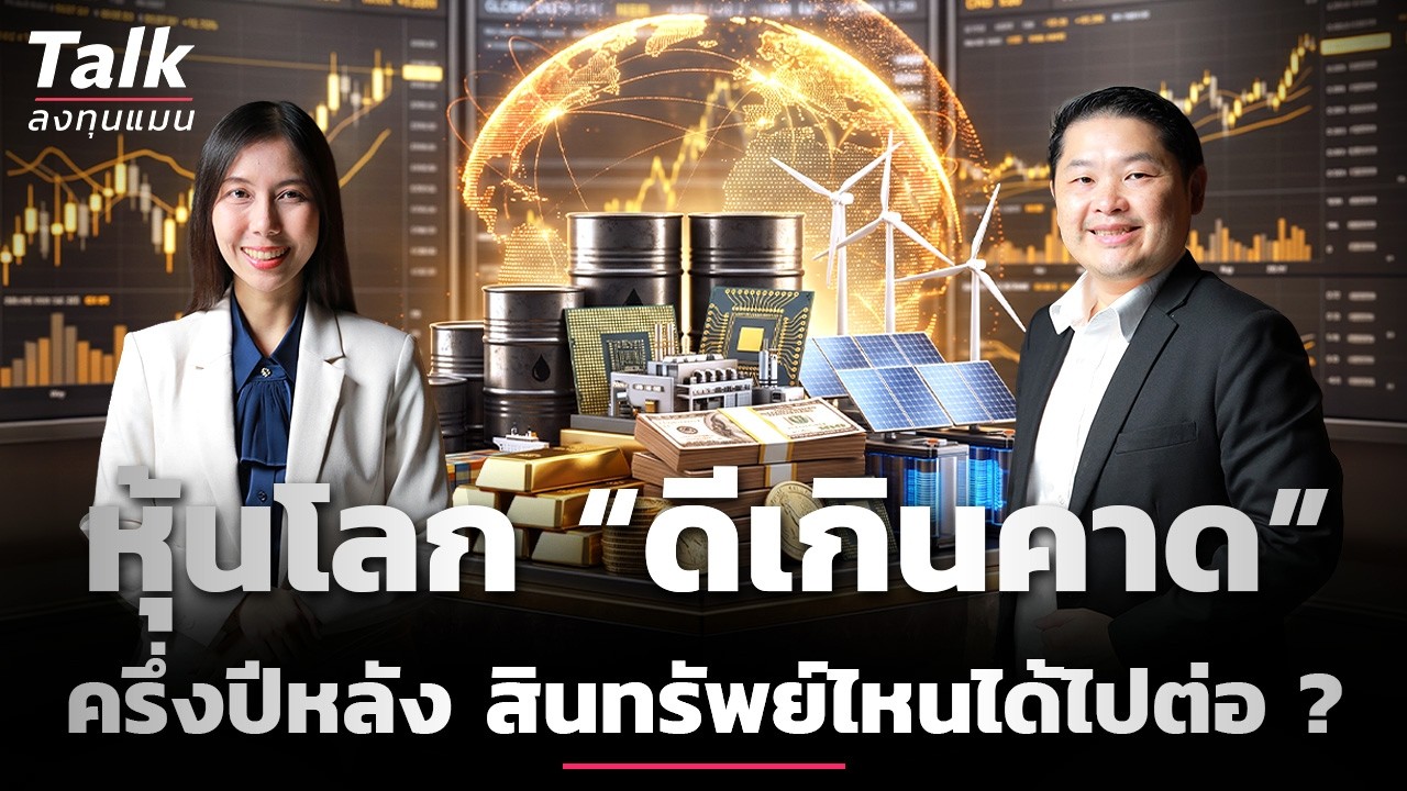 ⁣หุ้นโลกครึ่งปีแรก “ดีเกินคาด” ครึ่งปีหลัง จะเป็นอย่างไร ? | Talk ลงทุนแมน