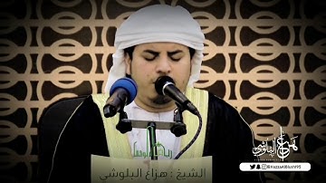 القارئ الشيخ هزاع البلوشي "يَوْمَ نَقُولُ لِجَهَنَّمَ هَلِ امْتَلَأْتِ وَتَقُولُ هَلْ مِن مَّزِيدٍ"