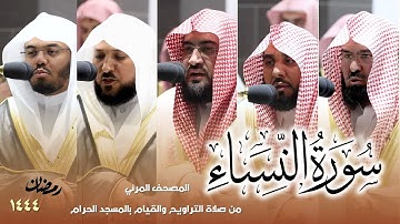 سورة النساء كاملة - من صلاتي التراويح والتهجد بالمسجد الحرام لعام 1444هـ
