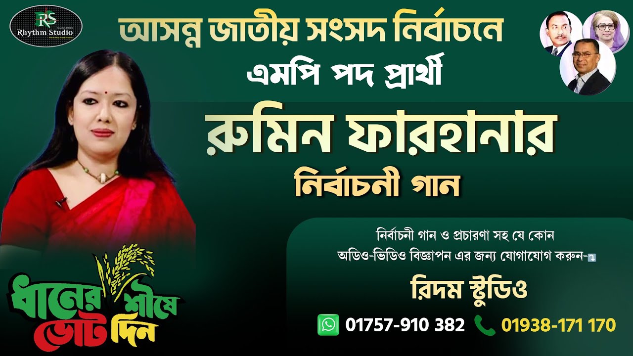 রুমিন ফারহানা। সদসদ নির্বাচনী নতুন গান ।  📞01757910382 .#সংসদ_নির্বাচনের_গান #বিএনপির_নির্বাচনী_গান