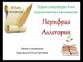 ЕГЭ 2017. Литература. Перифраз. Аллегория