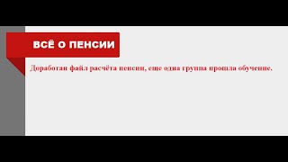 Доработан Файл Расчёта Пенсии, Еще Одна Группа Прошла Обучение. 04.03.2022Г.