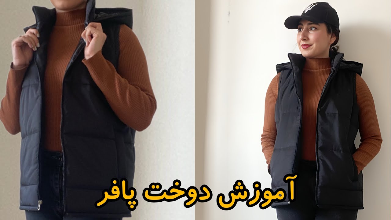 اموزش دوخت پافر