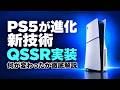 【徹底解説】PS5の性能がアプデで進化ww 映像比較 GTA6で60fpsは可能？ QSSRはPSSRの進化系? 驚きの検証結果が！ PS5proとも比較