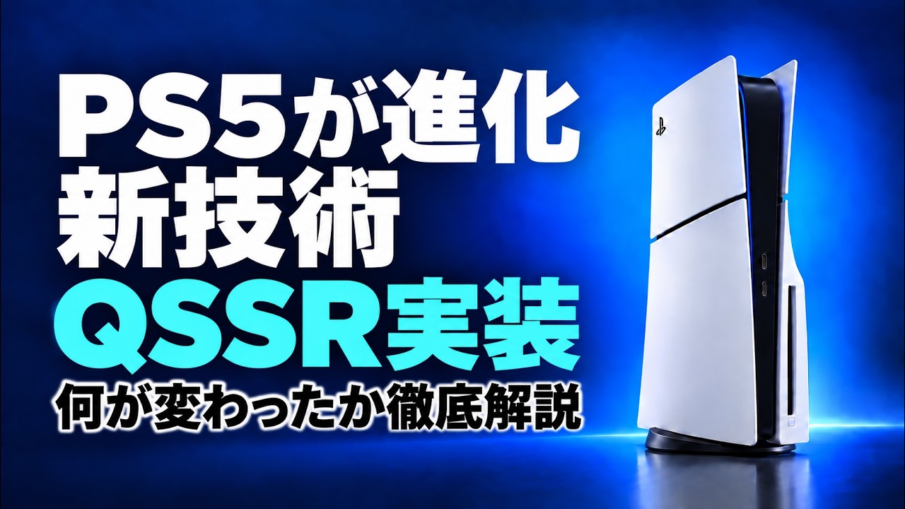 【徹底解説】PS5の性能がアプデで進化ww 映像比較 GTA6で60fpsは可能？ QSSRはPSSRの進化系? 驚きの検証結果が！ PS5proとも比較