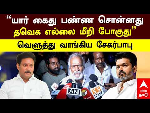 Sekar Babu slams TVK | "யார் கைது பண்ண சொன்னது தவெக எல்லை மீறி போகுது" வெளுத்து வாங்கிய சேகர்பாபு