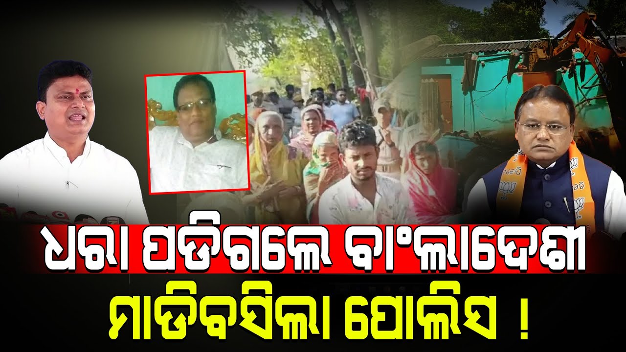 ଧରା ପଡିଗଲେ ବାଂଲାଦେଶୀ, ମାଡିବସିଲା ପୋଲିସ!/ Mohan Majhi Action Mode!/ Police Destroyed Bangladeshi mian!