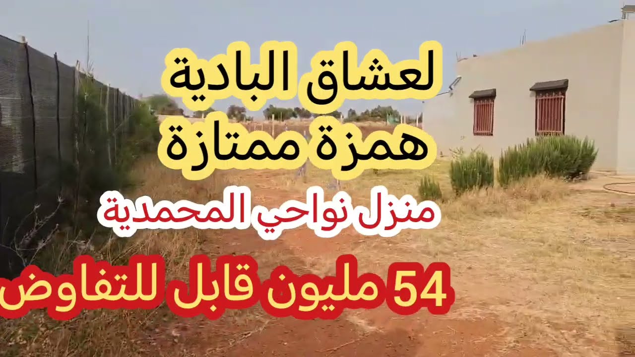 🛑🛑لعشاق البادية منزل نواحي المحمدية همزة لمهتم ميفلتهاش 