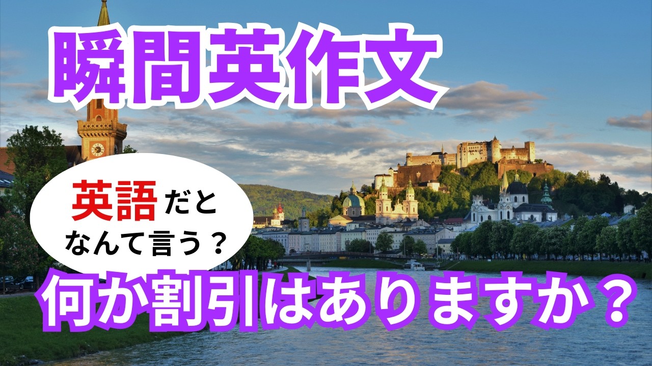 瞬間英作文625 英会話フレーズ「これに何か割引はありますか