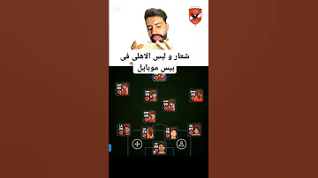 ازاى نجيب شعار و لبس الأهلى فى بيس موبايل 
