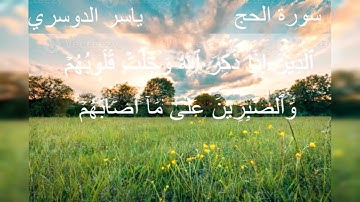 الذين إِذَا ذُكِرَ الله وَجِلَتْ قلوبهم وَالصَّابِرِينَ على ما أَصَابَهُمْ "بصوت القارئ ياسر الدوسري