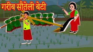 गरीब सौतेली बेटी Hindi Kahaniya | Hindi Stories | Bed Time Moral Stories  | Fairy tales In Hindi