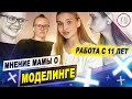 Мнение мамы о моделинге / КВАРТИРА В 14 лет / Как работать моделью с 11-ти лет