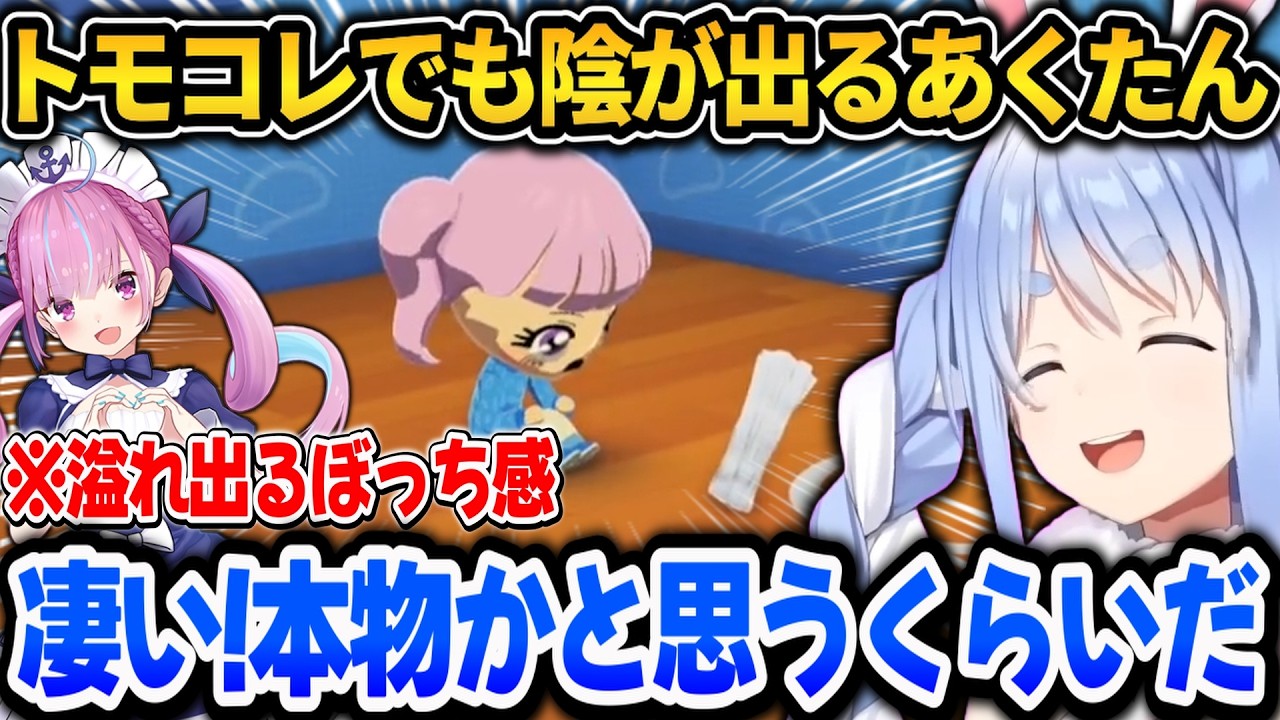ぺこらトモコレであくしおを作りホロライブに運命を感じるあくたんｗ【ホロライブ切り抜き/兎田ぺこら】