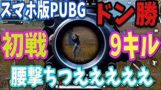 【PUBGスマホ版】初戦で９キルドン勝★腰撃ち強い！荒野行動好きも注目！【スマホ版アプリ】日本語版楽しみ！