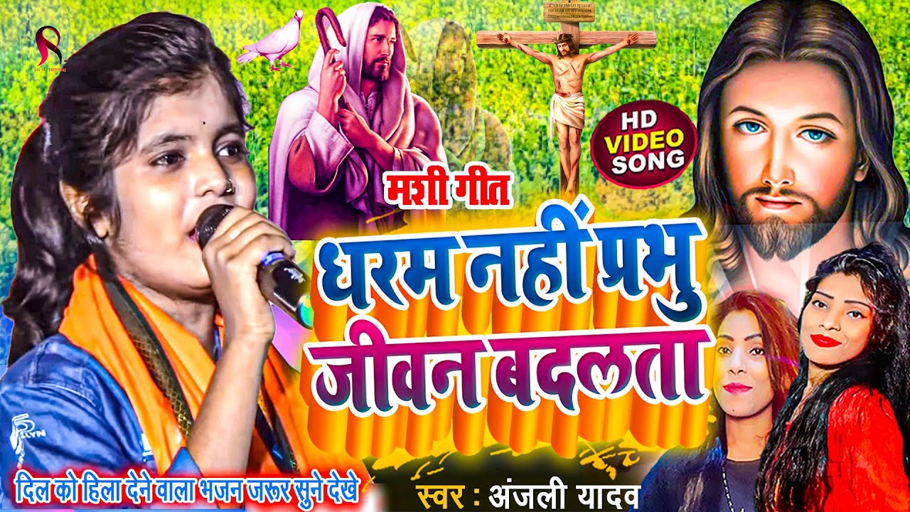 धरम नहीं प्रभु जीवन बदलता | anjali yadav mashi gana | yeshu masih ka gana | yeshu mashi bhajan