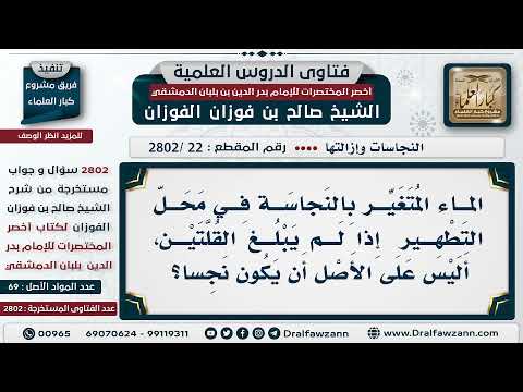 [22 -2802] ما حكم المَاء المُتغير بالنجاسة في محل التطهير إذا لم يبلغ القُلتين؟