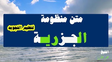 متن الجزرية لتعليم تجويد القرآن بصوت رائع ومكتوبة بصوت الشيخ "عمر قطب"