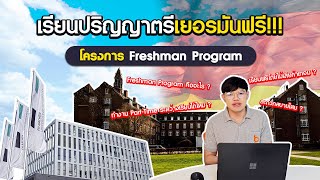 เรียนต่อปริญญาตรีเยอรมันฟรี! โครงการ Freshman Program หลักสูตรเตรียมความพร้อมเข้าเรียนต่อ ป.ตรี