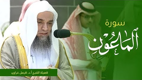 تلاوة فضيلة الشيخ أ.د. #فيصل_غزاوي من صلاة المغرب 15 صفر 1445ه‍. من #المسجد_الحرام