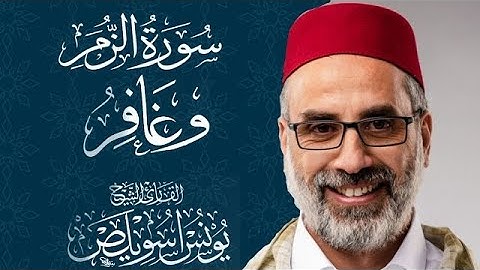ما تيسر من سورة الزمر و غافر | Az-Zumar And Ghafir |الشيخ يونس اسويلص | صلاة التراويح رمضان 1440 هـ