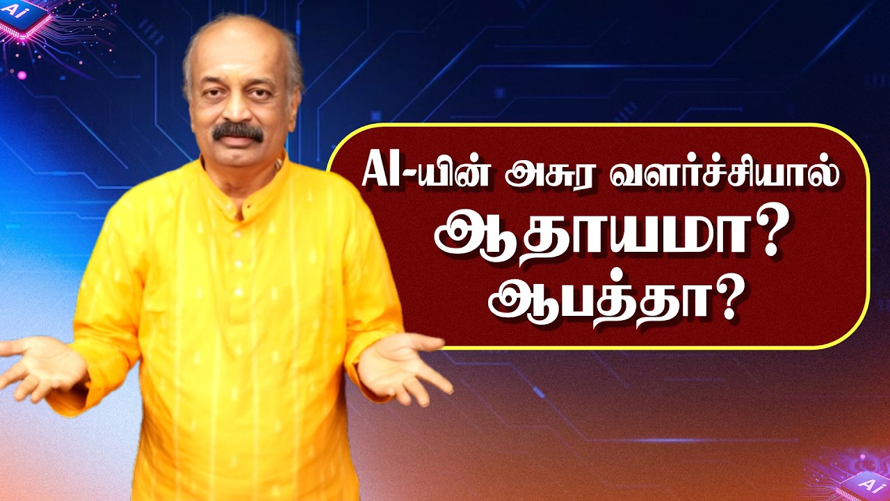 S R Ravi Akm AI-யின் அசுர வளர்ச்சியால் ஆதாயமா? ஆபத்தா? | Srirangam Ravi - YouTube
