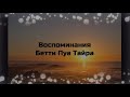 Воспоминания Бетти Пуа Тайра