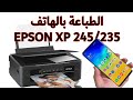 الطباعة من الهاتف للطابعة EPSON XP245 XP235 
