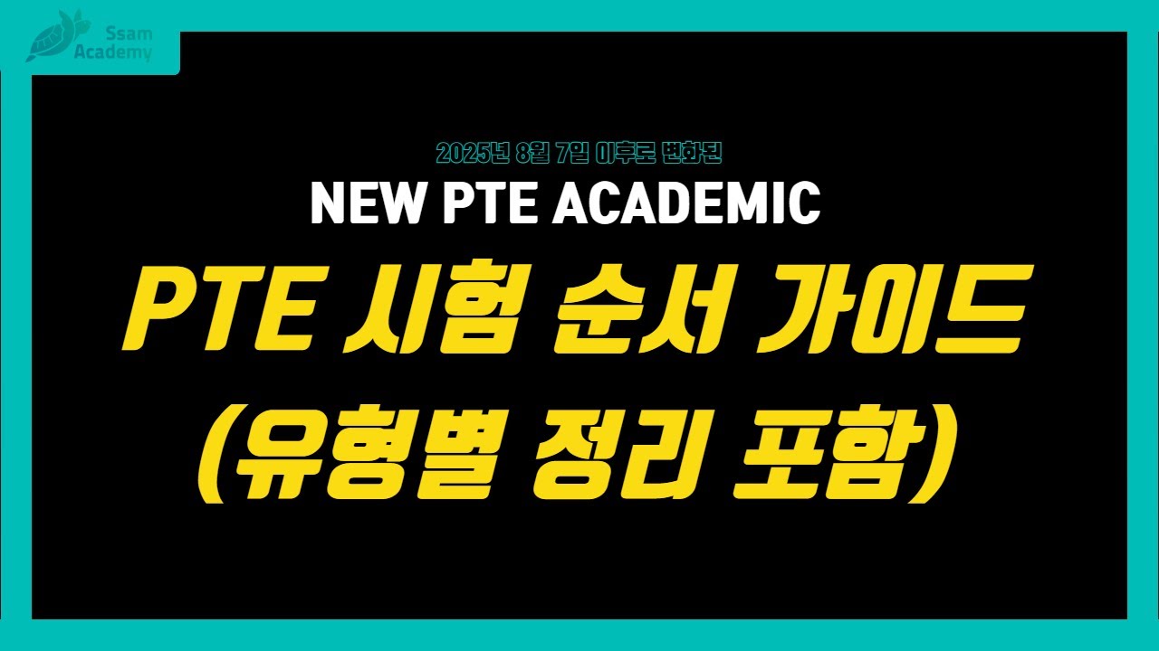 PTE Academic NEW 시험 유형별 총 정리