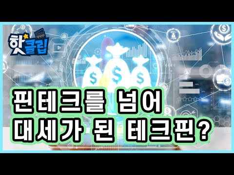 기술을 바탕으로 금융 서비스를 제공하는 테크핀  / YTN 사이언스