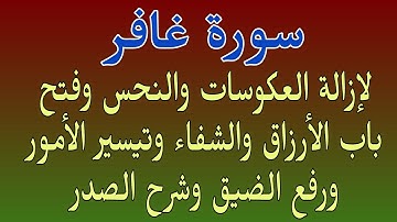 سورة غافر لإزالة العكوسات والنحس وفتح باب الأرزاق والشفاء وتيسير الأمور والبركة وشرح الصدر