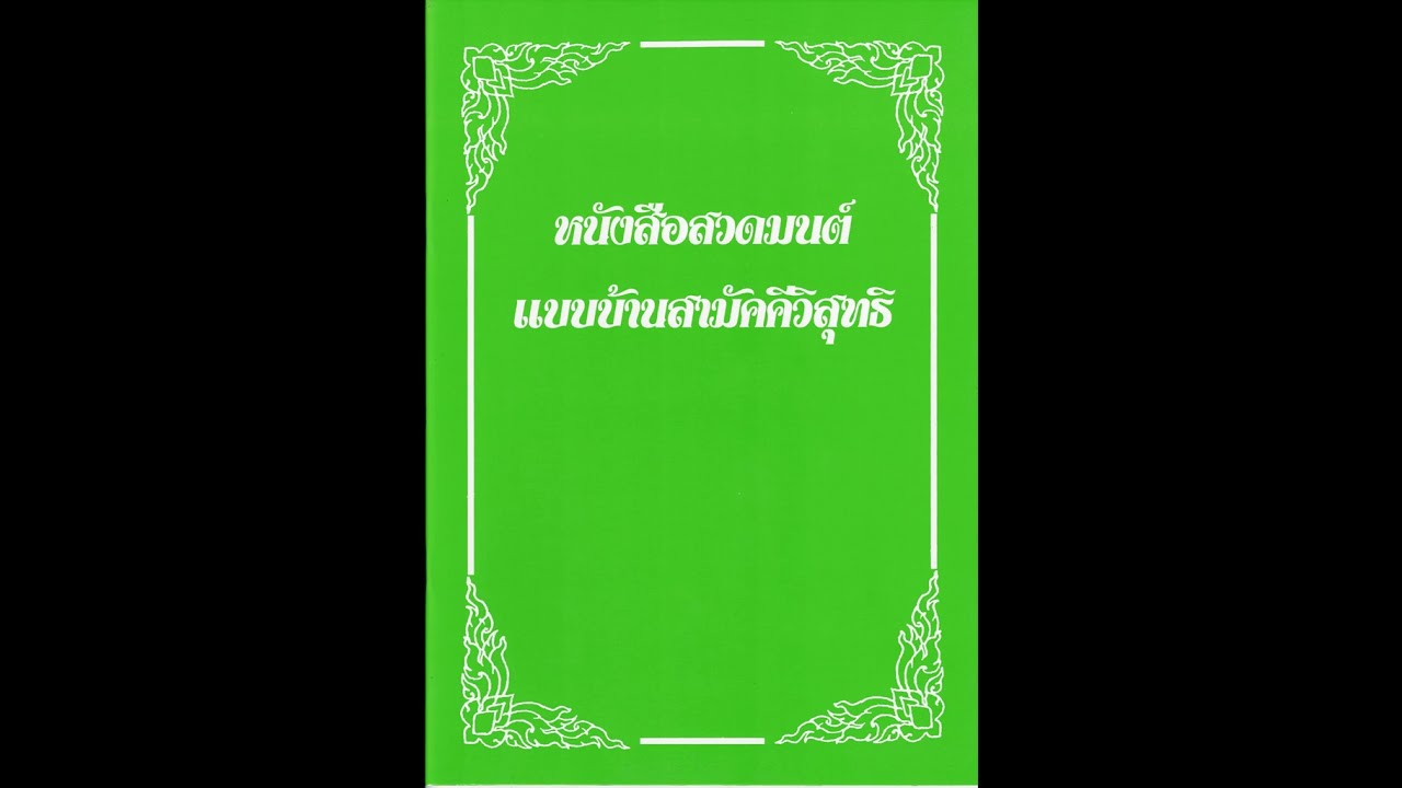 หนังสือเสียงสวดมนต์ ตามแบบบ้านสามัคคีวิสุทธิ คุญแม่บุญเรือน โตงบุญเติม วัดอาวุธวิกสิตาราม