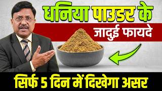 धनिया के जादुई फायदे, सिर्फ 5 दिन में दिखेगा असर | Coriander Powder | Dr. Bimal Chhajer | SAAOL