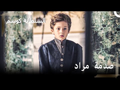مراد يشهد وفاة محمد حريم السلطان كوسم الحلقة 81