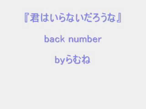 【低音女子/両声類】back number 君はいらないだろうな　byらむね74 【歌ってみた】