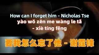 要我怎么忘了他 - 谢霆锋 yao wo zen me wang le ta - Nicholas Tse.经典中文歌曲.Chinese songs lyrics with Pinyin.