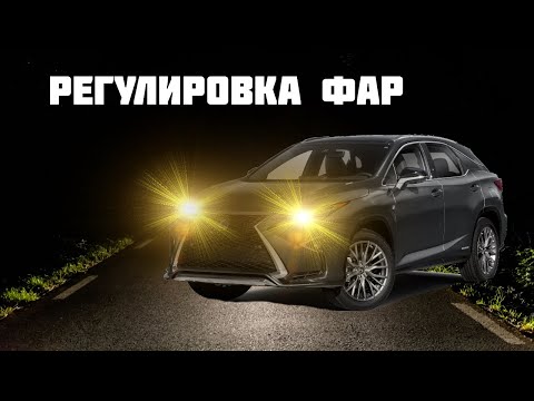 Регулировка фар головного света Лексус rx300 IV поколения, рестайлинг.