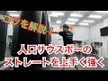 『右利きサウスポーのストレート強化！』キックボクシング一緒に上達しよん