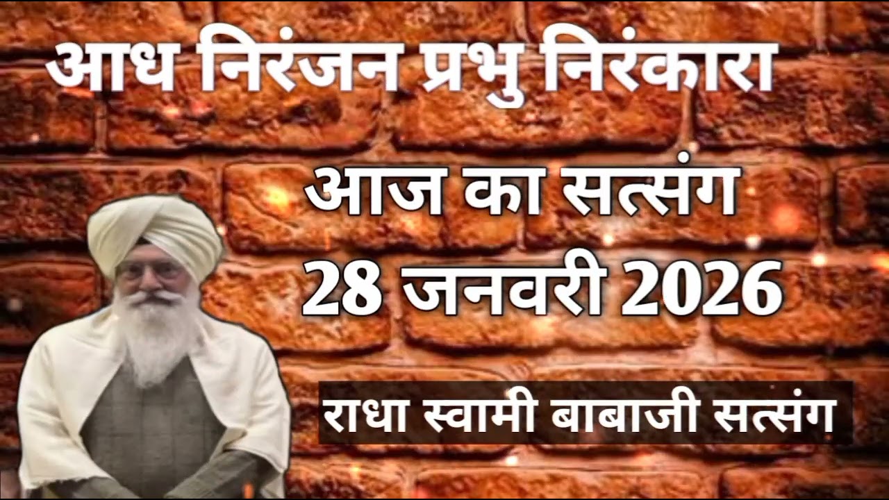 आध निरंजन प्रभु निरंकारा राधा स्वामी बाबाजी सत्संग #radhaswamiji #rssb #rssbofficial 