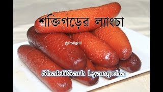 SAKTIGARH LANGCHA RECIPE | শক্তিগড়ের ল্যাংচা রেসিপি | Famous Bengali Langcha Sweets