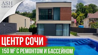 Дом в Сочи с Ремонтом и Бассейном