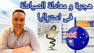 هجرة و معادلة الصيادلة فى أستراليا فى 2021 المختصر المفيد .Pharmacists Immigration to Australia 2021