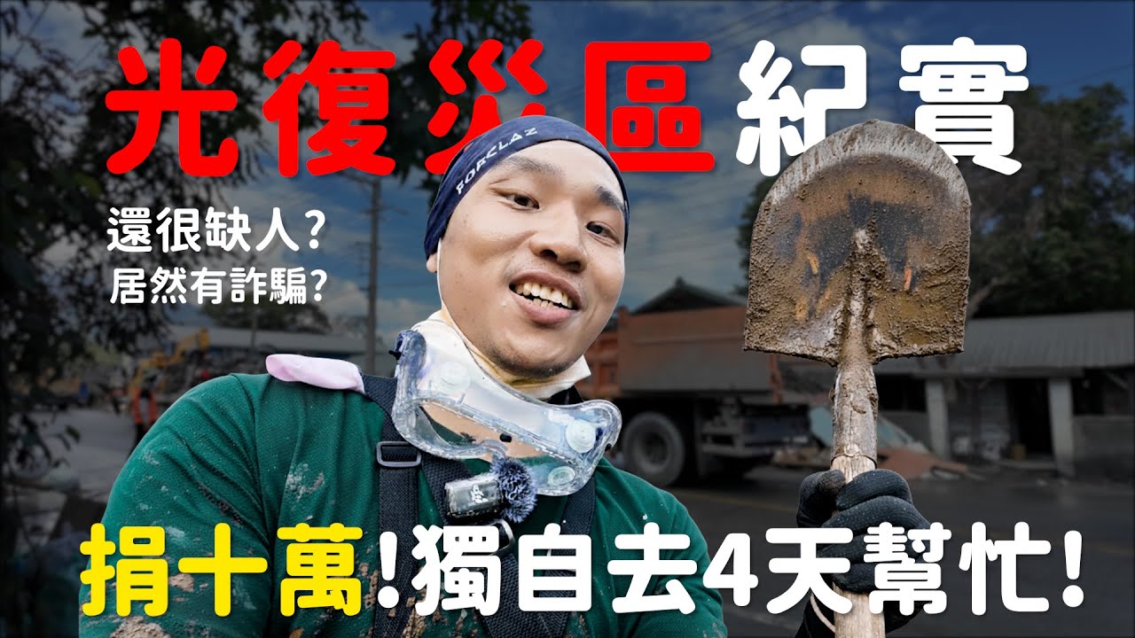 花蓮光復災區紀實！捐１０萬！獨自前往幫忙４天！居然有詐騙?還很缺人？一家人一起捐錢！【許伯簡芝】