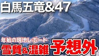 【白馬1番人気】下山できない⁉︎知らないと五竜で勘違い/47の混雑はますます常態化