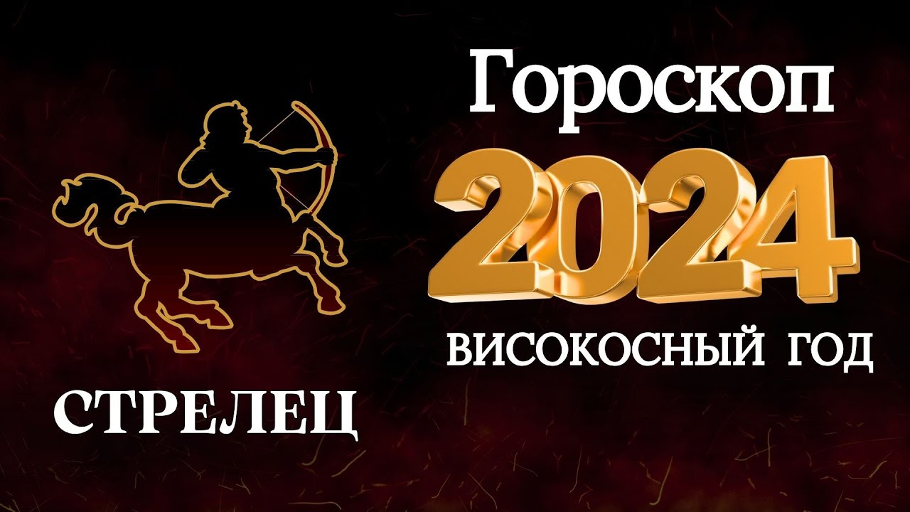 Стрелец - Гороскоп на 2024 год  Год Дракона!