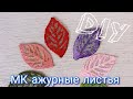 МК Ажурные листья для цветов канзаши при помощи паяльника #ЛюбовьМорковьКанзаши DIY