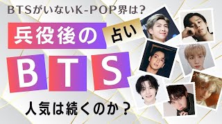 【人気は続く？】兵役後のBTSの勢いは？BTS不在のK-POP業界はどうなる？ジョングク自身のソロ活動の感想は？HYBEの経営はBTS不在時にどうなる？ナムさんの本音など【防弾少年団】