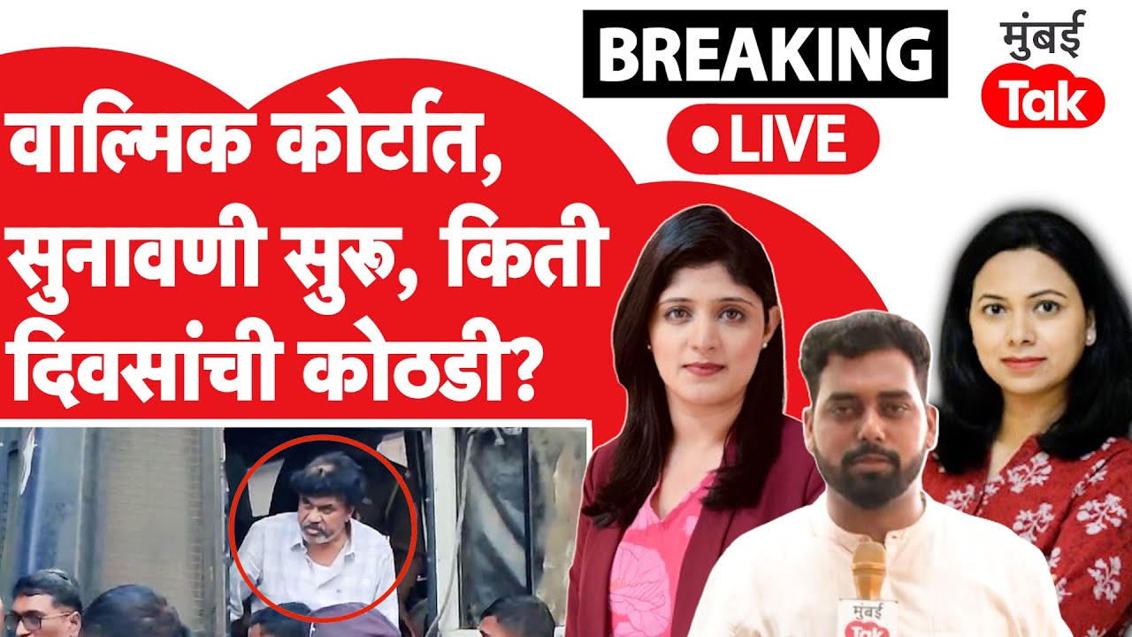 Walmik Karad ला बीड कोर्टात केलं हजर, सुनावणी सुरु, SIT ला किती दिवसांची कोठडी मिळणार?