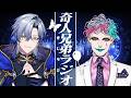 【#きじラジ】ミラン・力一の奇人兄弟ラジオ【にじさんじ/ミラン・ケストレル/ジョー・力一】